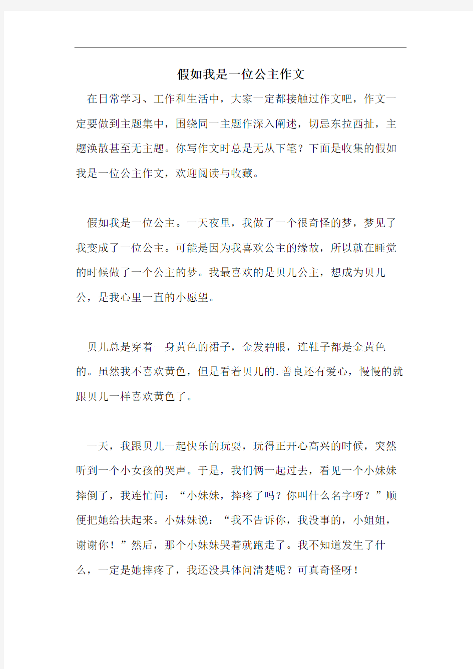 假如我是一位公主作文