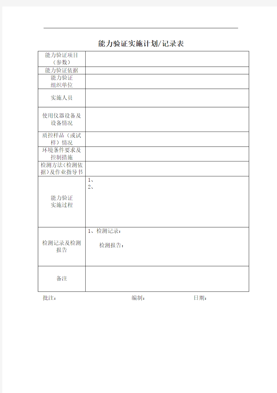 能力验证实施计划记录表