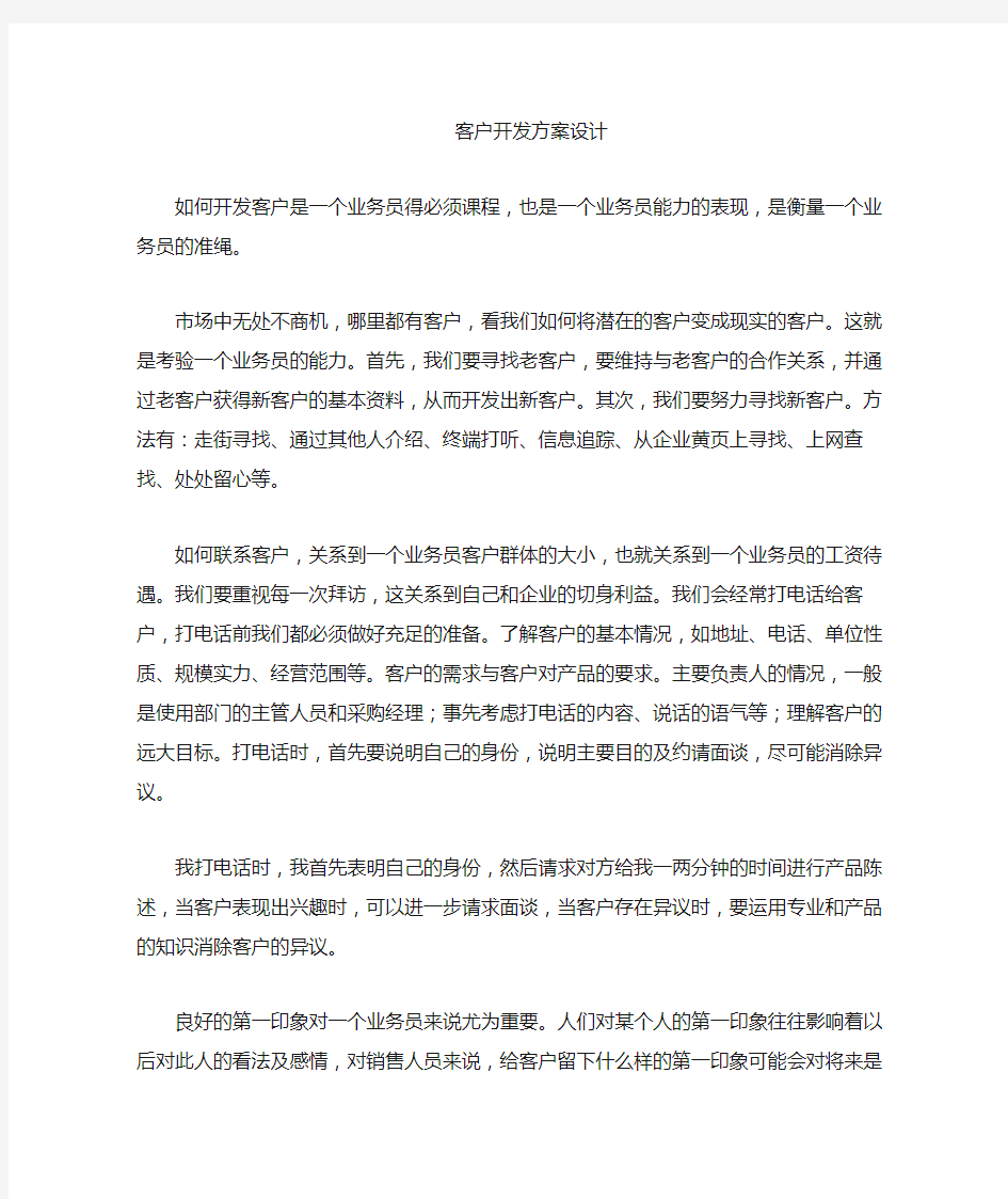 客户开发方案