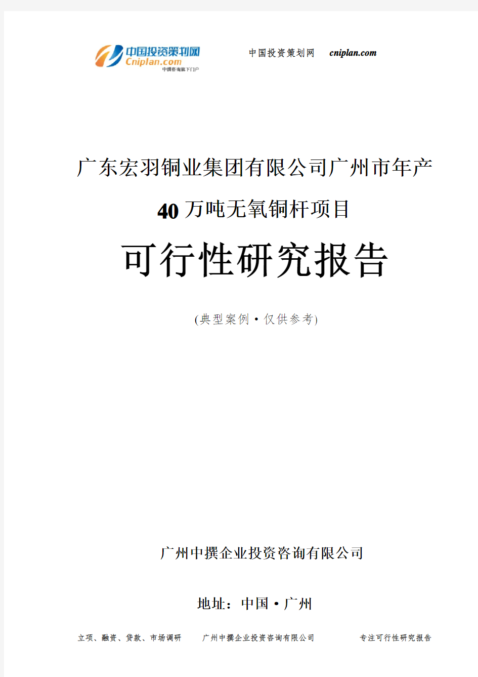 广东宏羽铜业集团有限公司广州市年产40万吨无氧铜杆项目可行性研究报告-广州中撰咨询