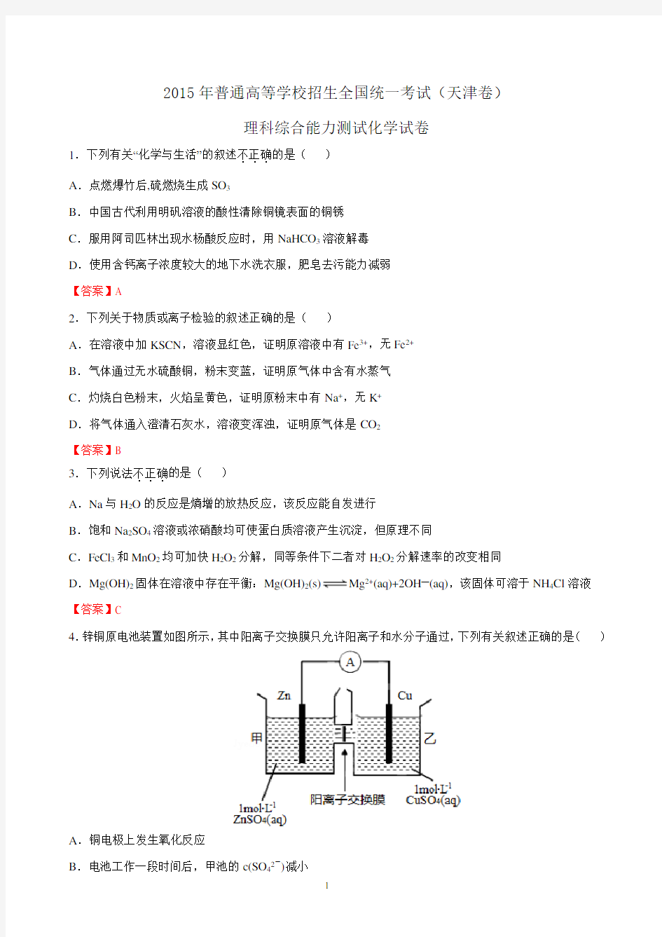 2015年高考天津卷理综(化学部分)