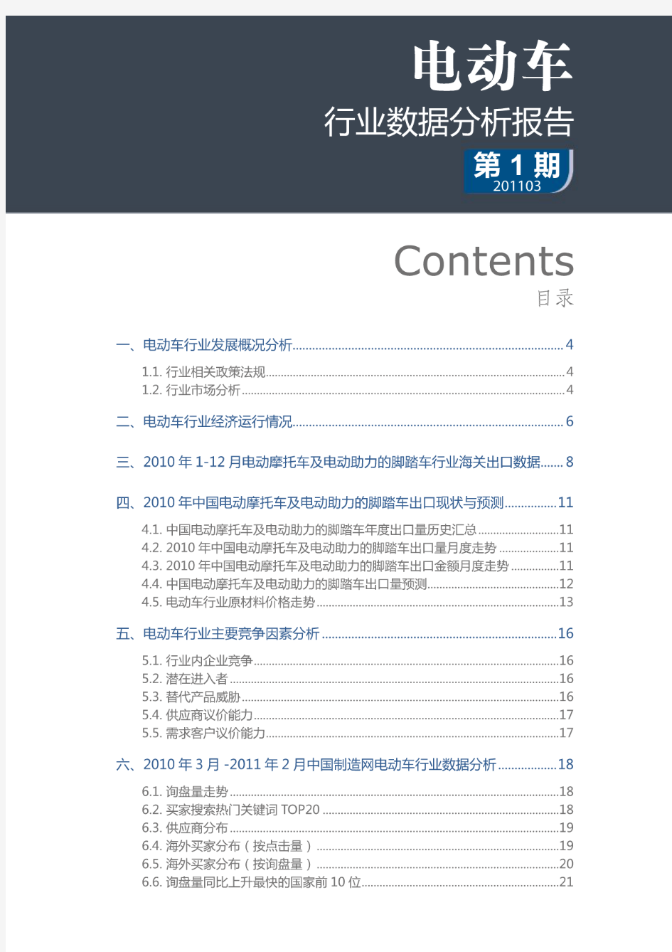 电动车行业数据分析报告(201103)