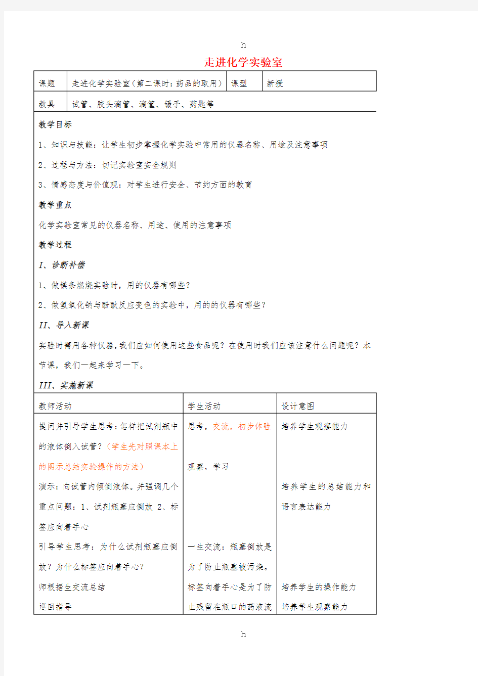 九年级化学全册 第一单元 化学改变了世界 1.3 走进化学实验室(第2课时)教案 鲁教版