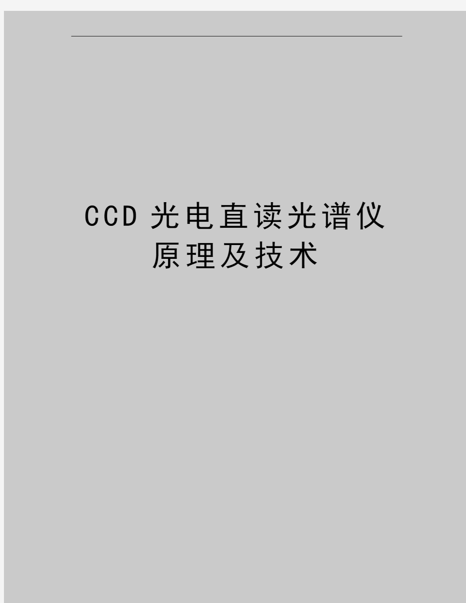 最新CCD光电直读光谱仪原理及技术