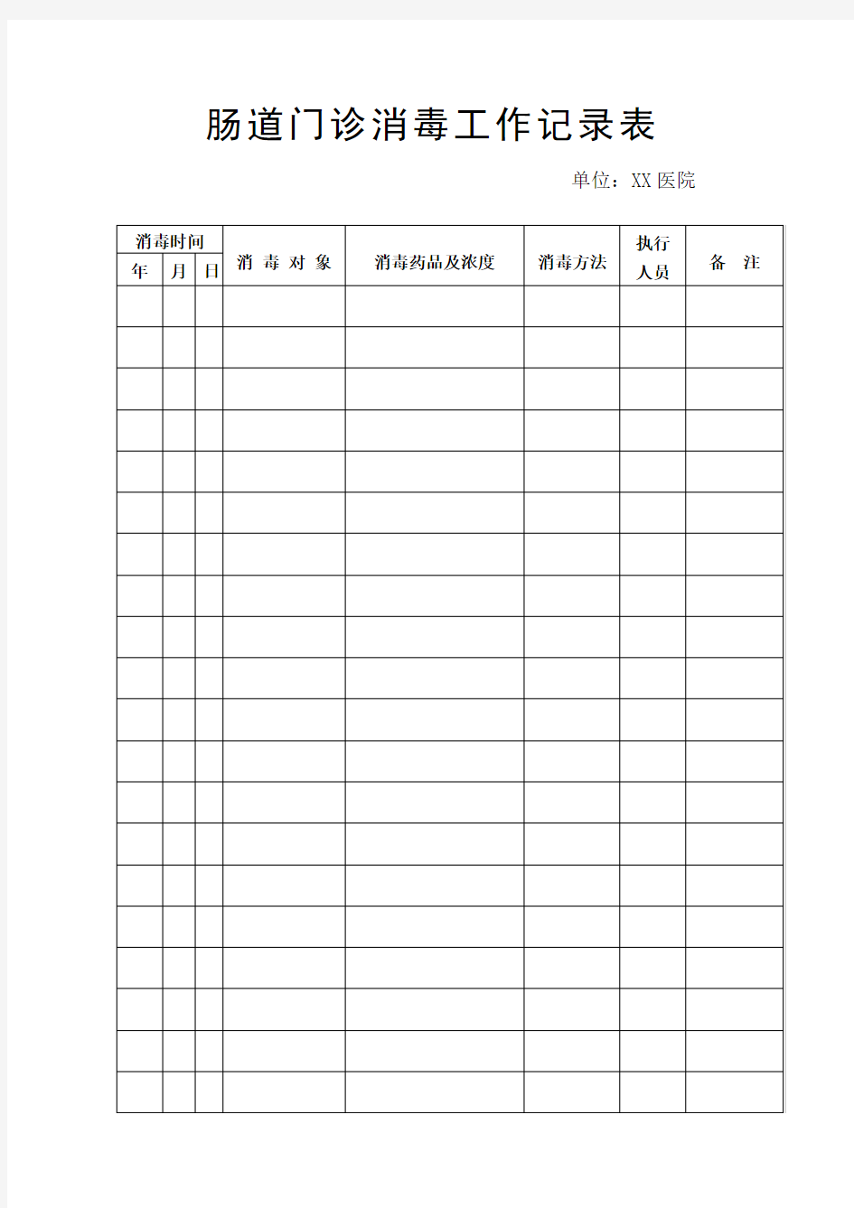 消毒记录表资料