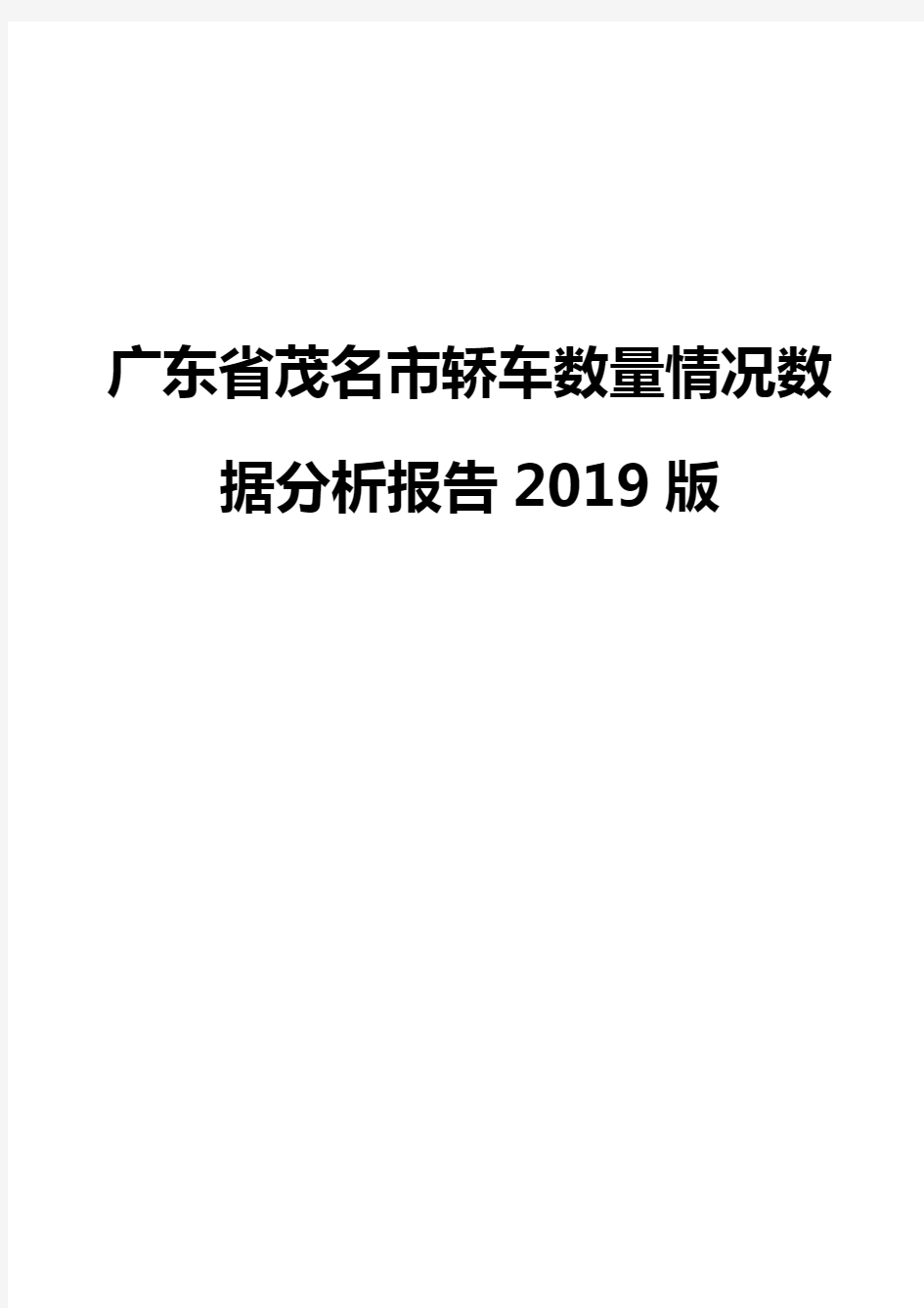 广东省茂名市轿车数量情况数据分析报告2019版