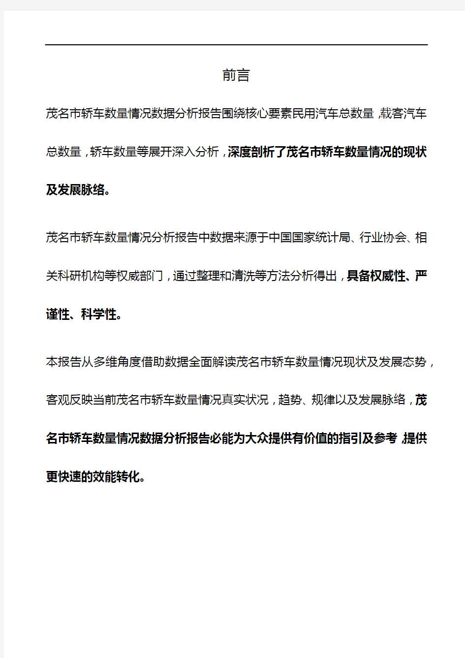 广东省茂名市轿车数量情况数据分析报告2019版