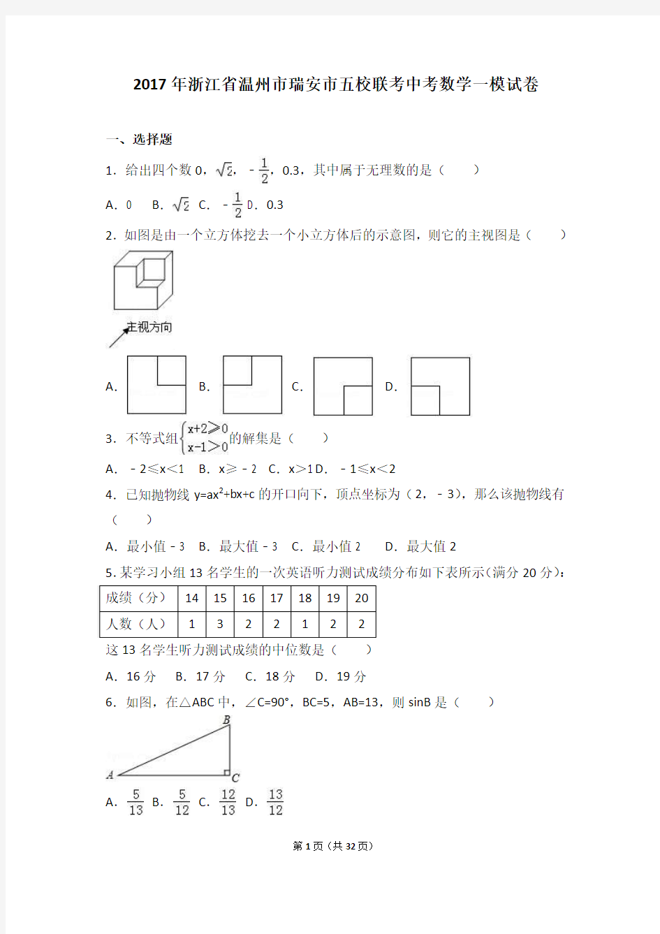 2017年浙江省温州市瑞安市五校联考中考数学一模试卷(解析版)