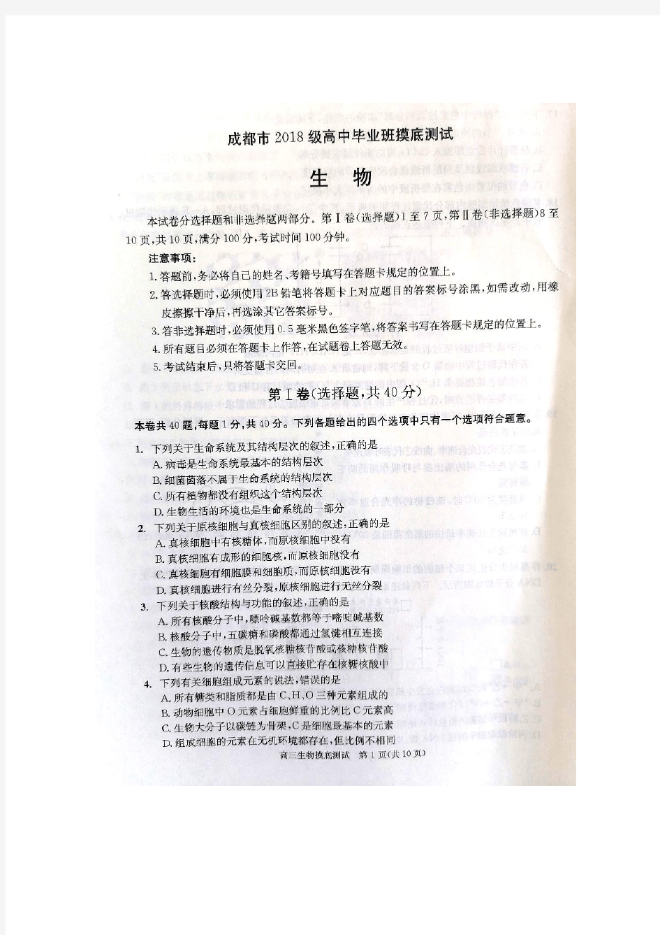 【成都2021高三零诊】成都市2021届(2018级)高三摸底测试 生物(高清含答案)