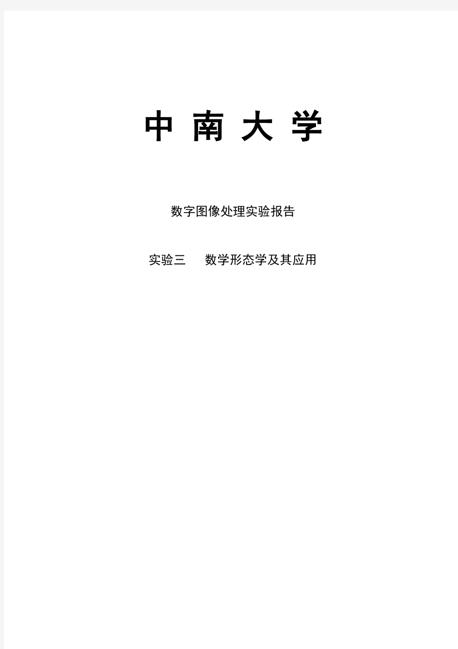 数字图像处理实验报告实验三