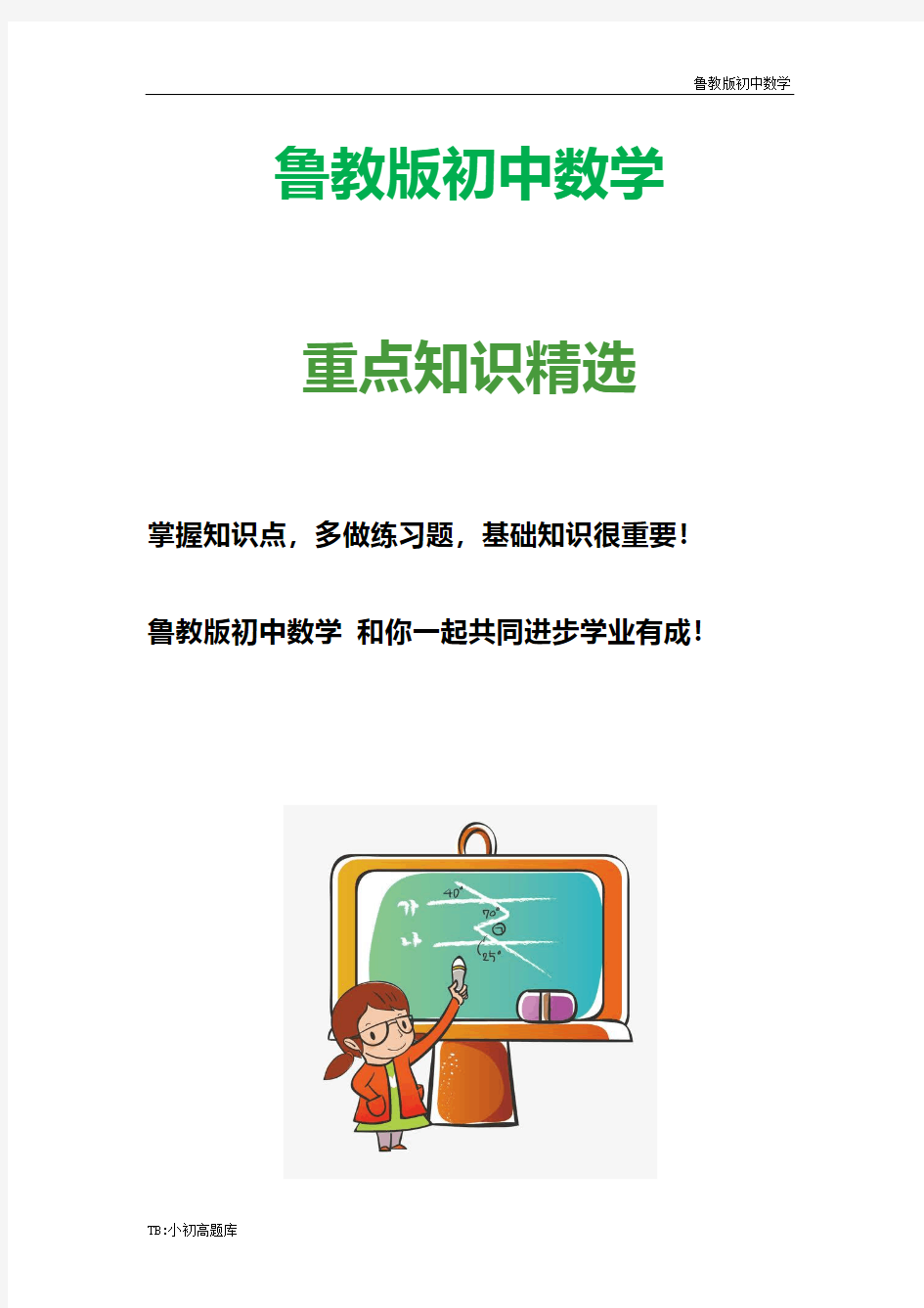 鲁教版初中数学八年级上册《数据的分析》单元测试1测试卷练习题