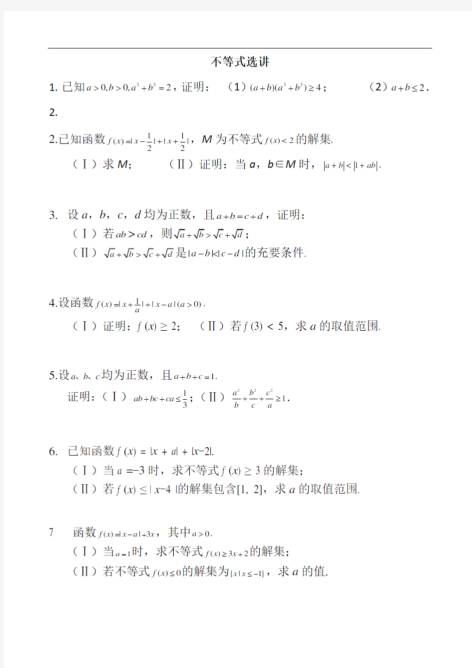 高考数学不等式选讲练习题