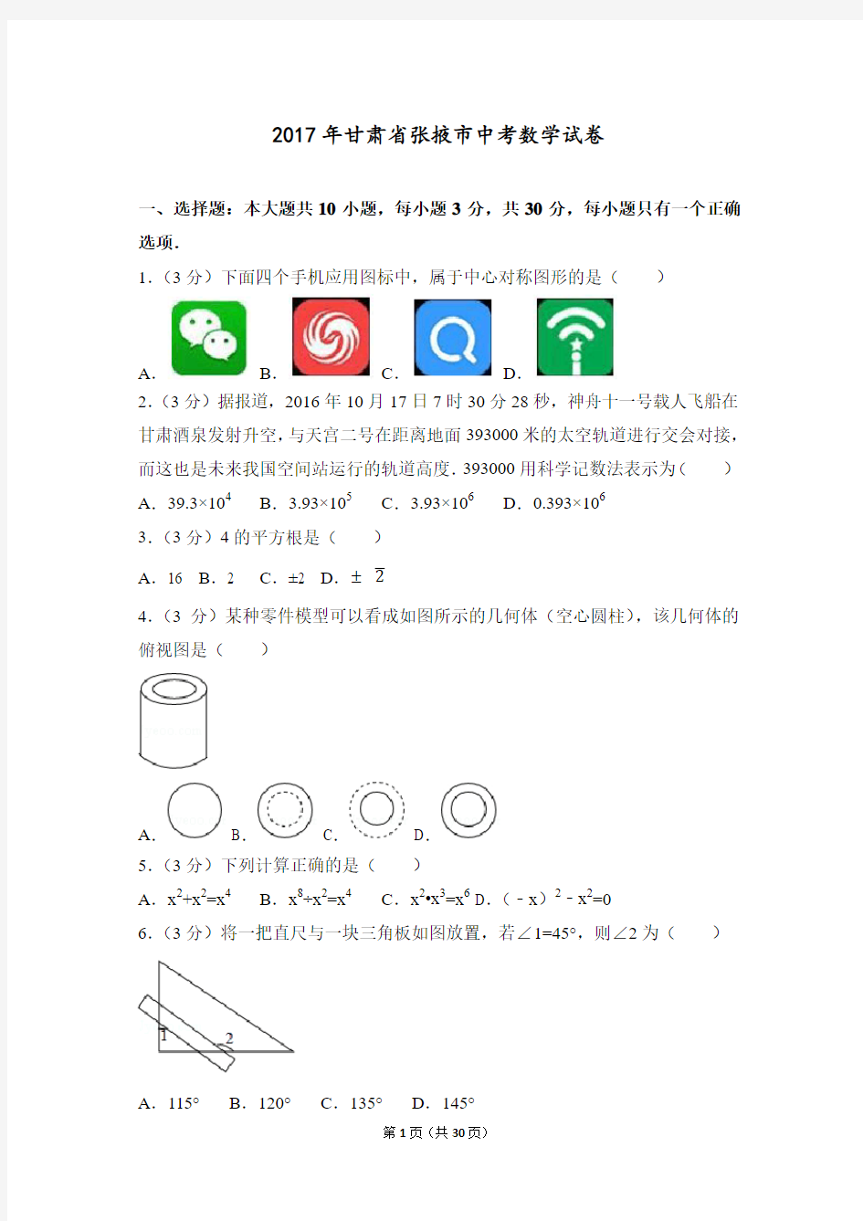 2017年甘肃省张掖市中考数学试卷(含答案解析版)