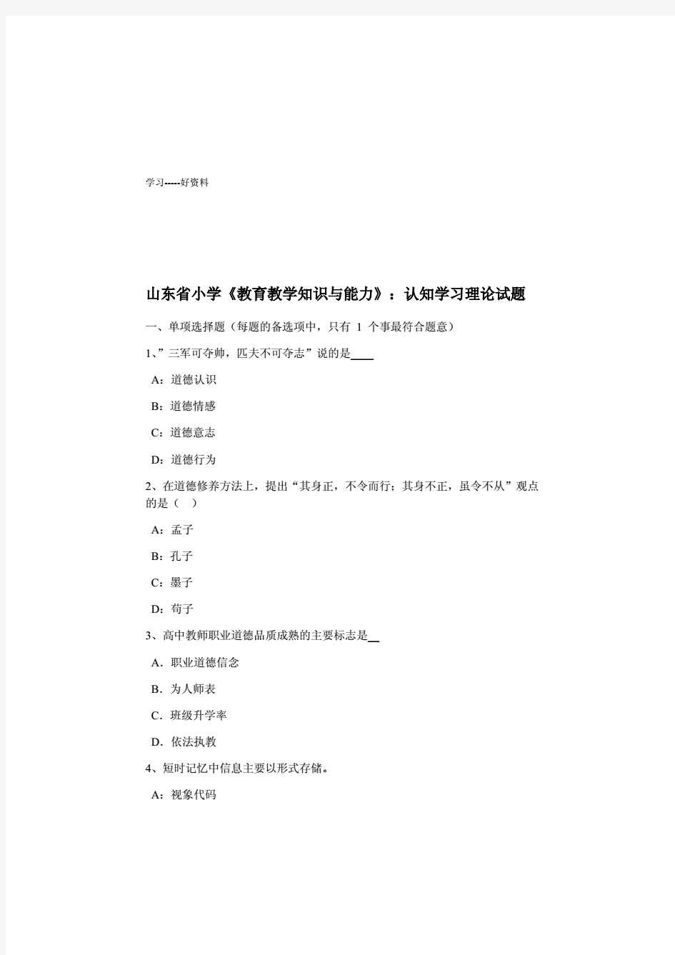 山东小学教育教学知识与能力：认知学习理论试题汇编