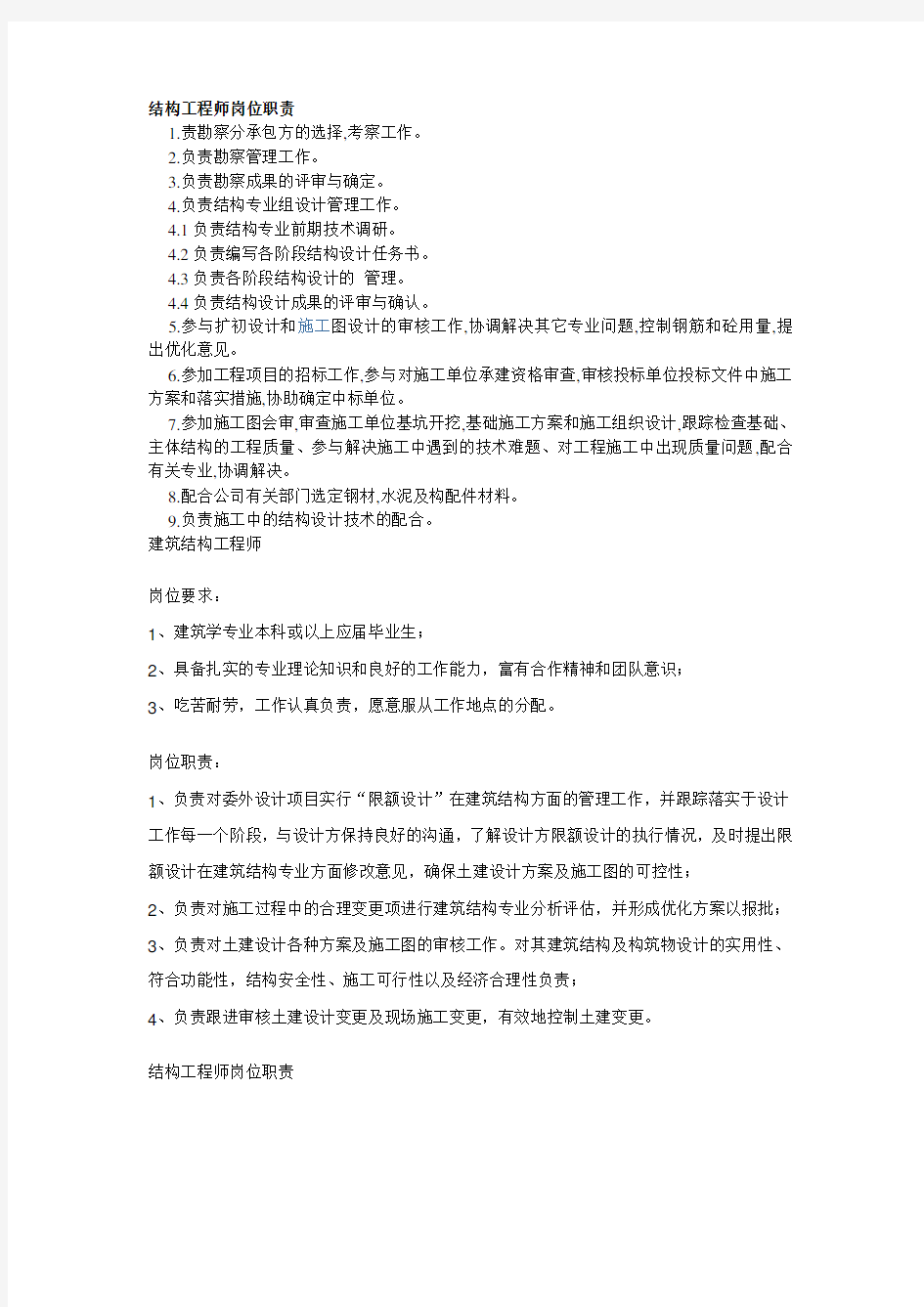 结构工程师岗位职责