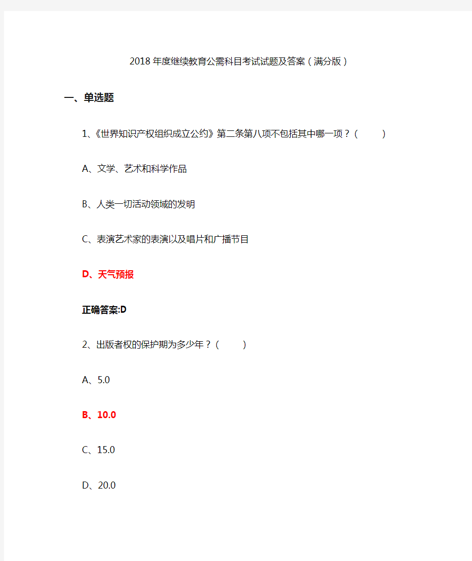 2018年继续教育公需科目考试试题及答案