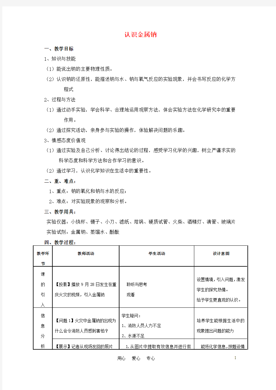 高中化学 认识金属钠教案