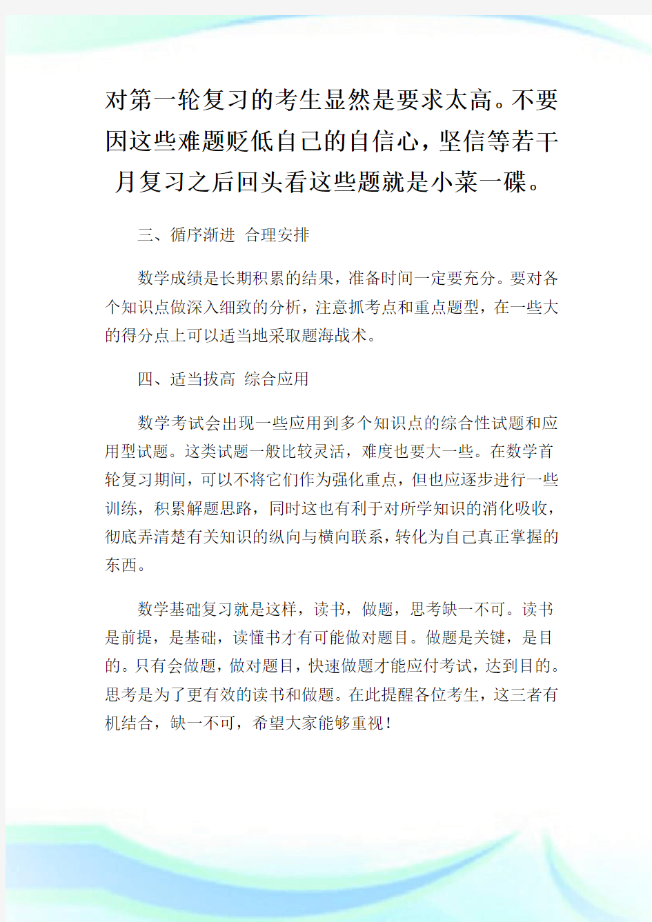 考研数学基础阶段复习四大看点.doc