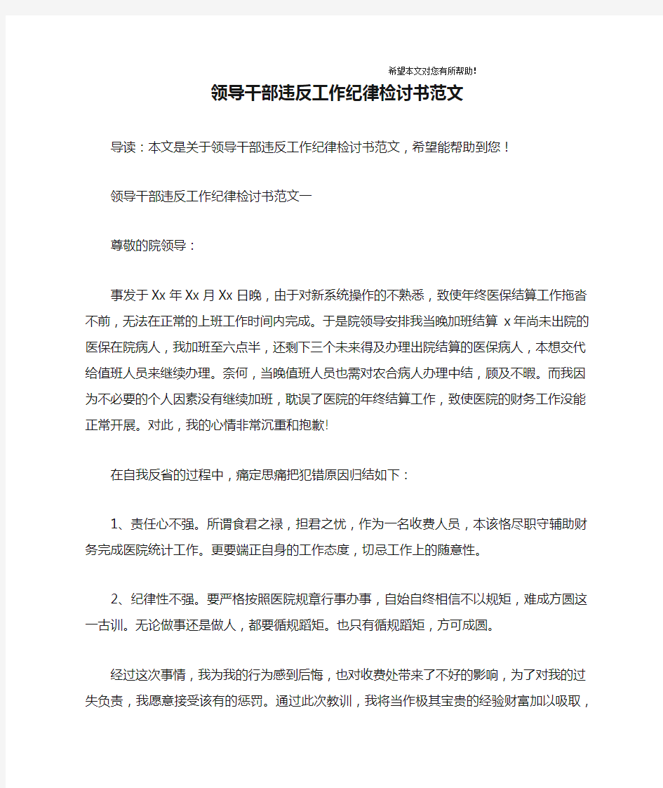 领导干部违反工作纪律检讨书范文