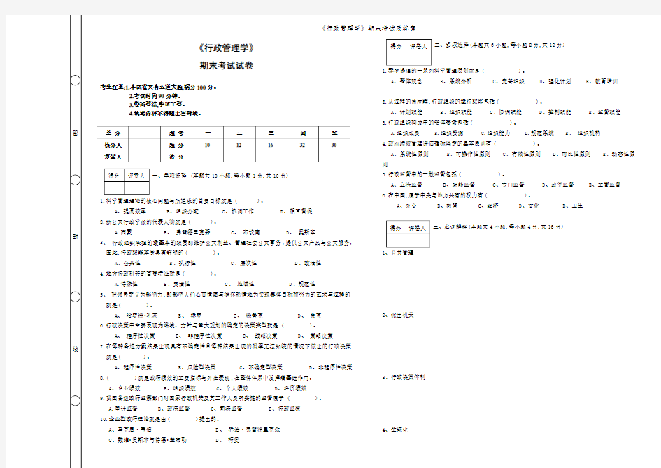 《行政管理学》期末考试及答案