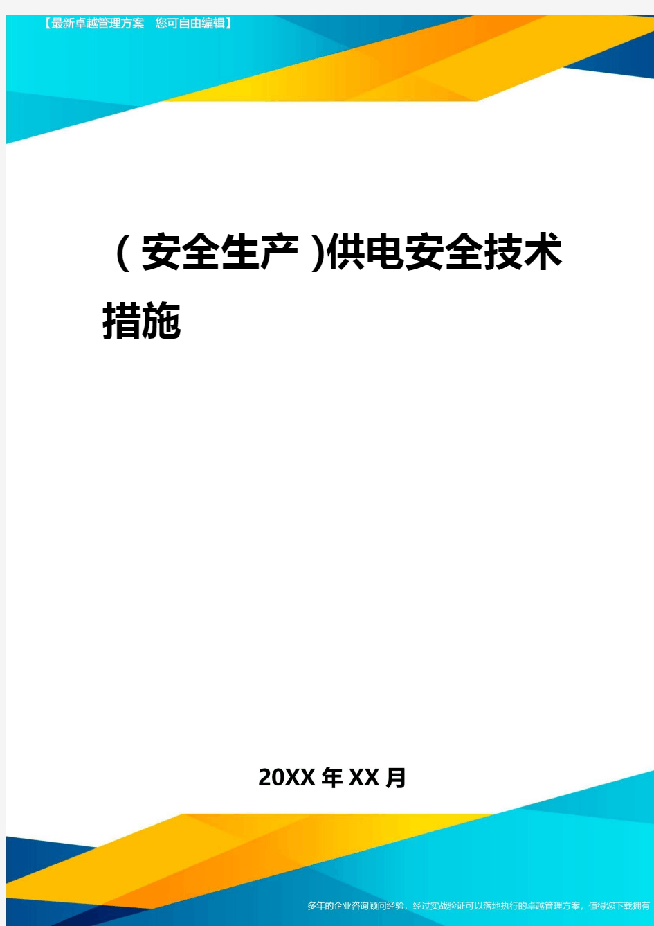 2020年(安全生产)供电安全技术措施