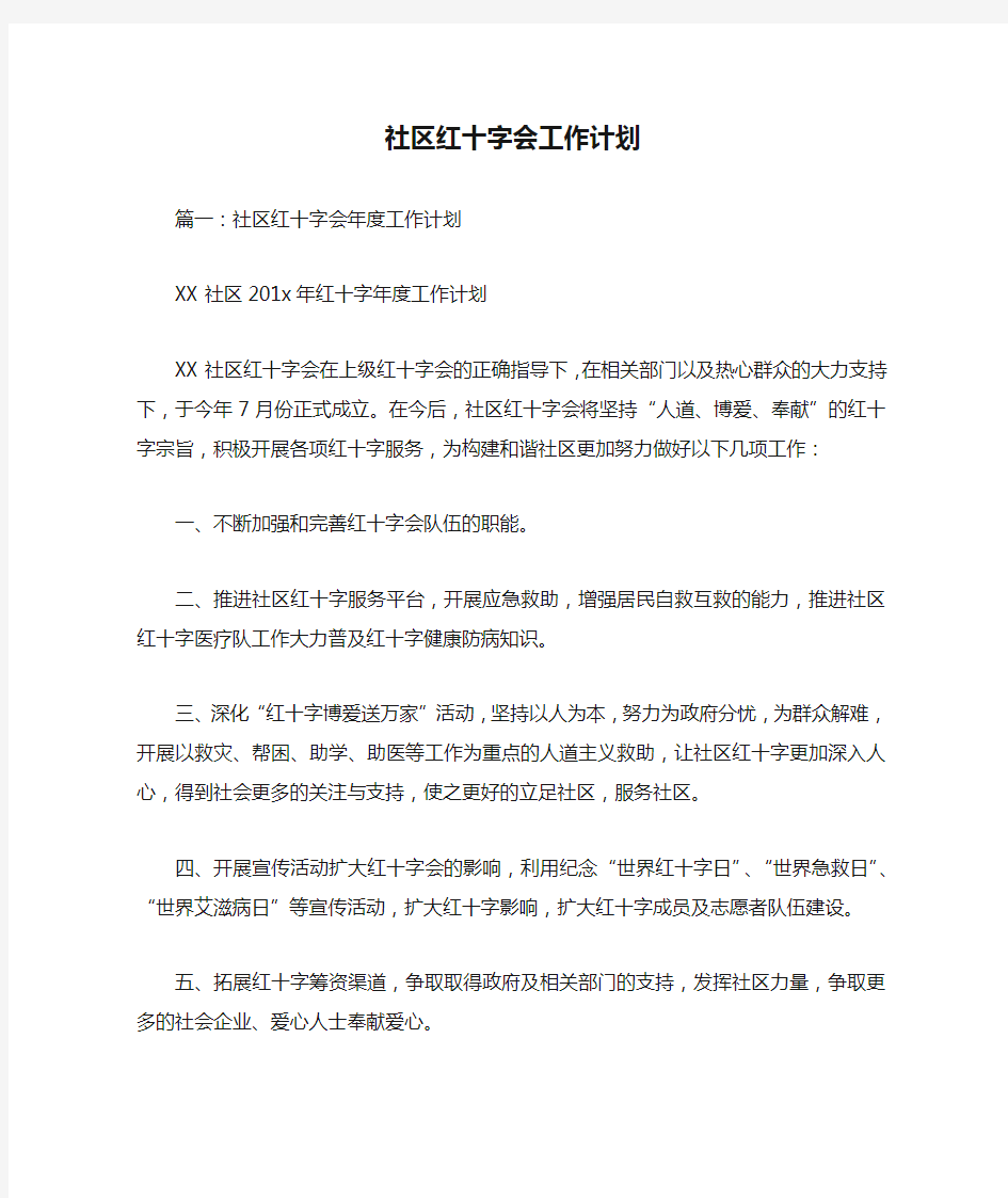 社区红十字会工作计划