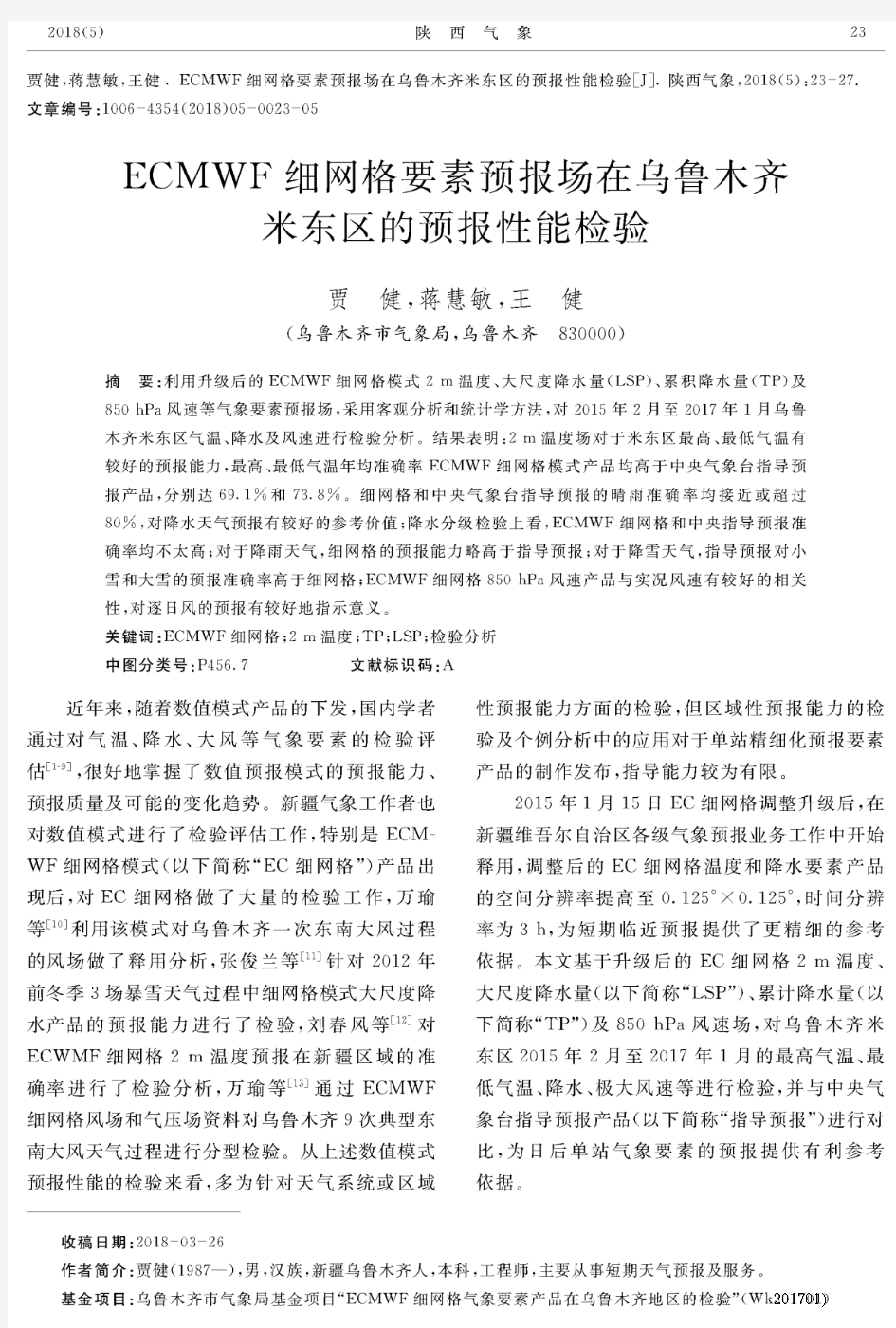 ECMWF细网格要素预报场在乌鲁木齐米东区的预报性能检验