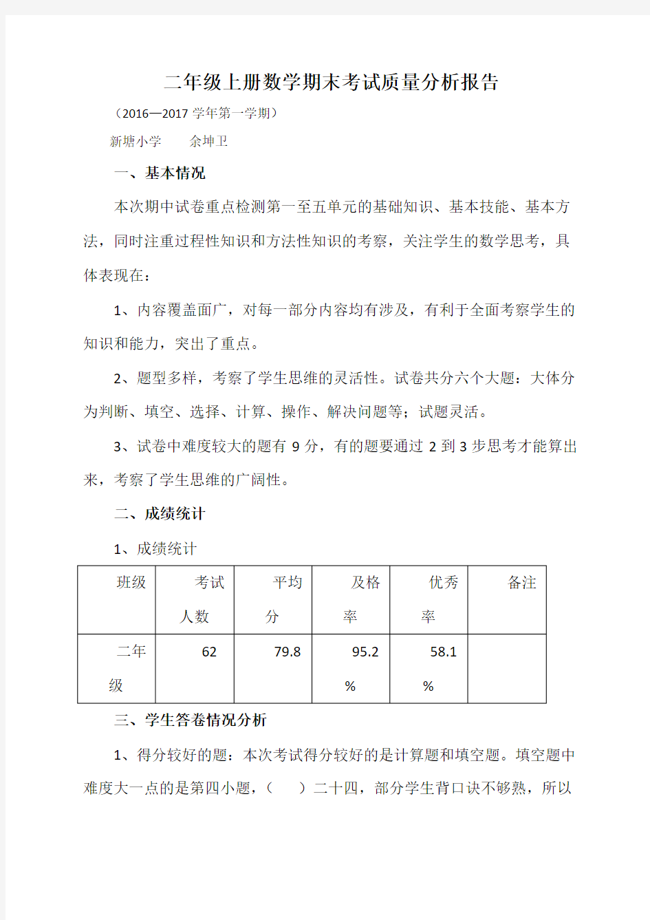 二年级数学上册期末考试质量分析报告