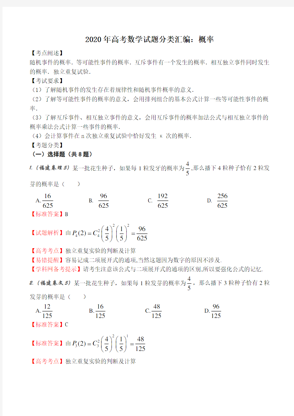 2020年高考数学试题分类汇编：概率