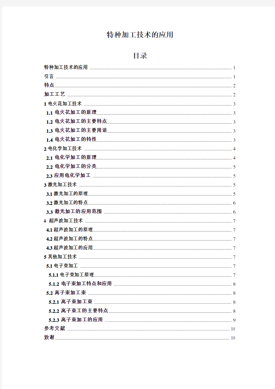 特种加工技术的应用论文