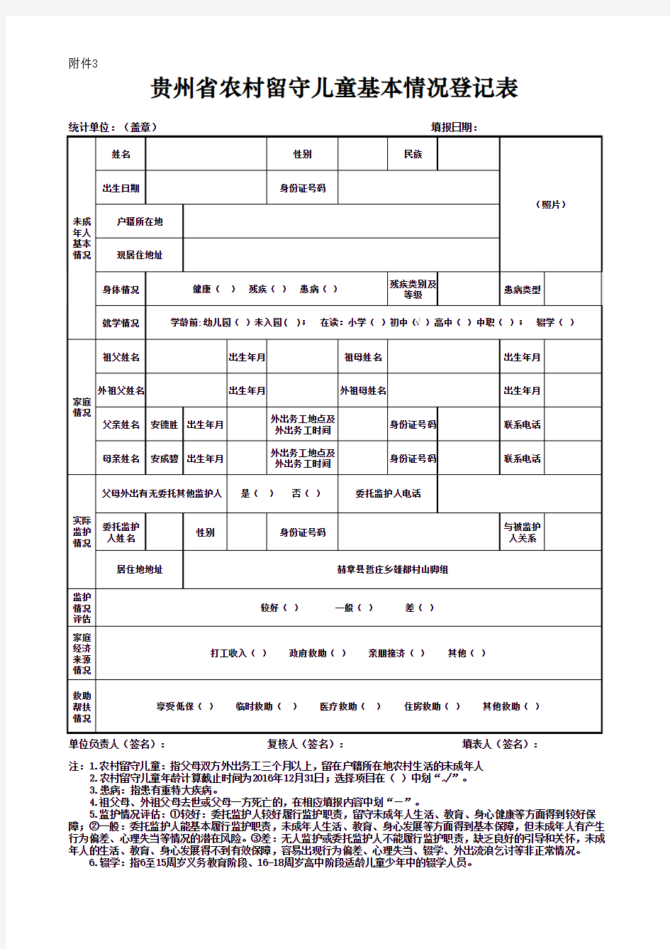 贵州省留守儿童基本情况统计表