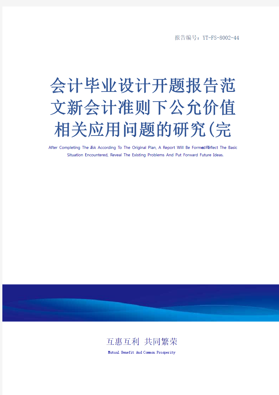 会计毕业设计开题报告范文新会计准则下公允价值相关应用问题的研究(完整版)