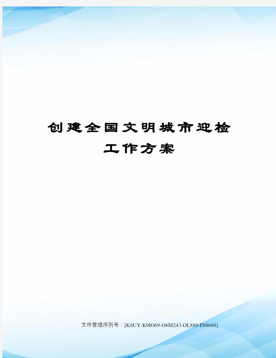 创建全国文明城市迎检工作方案