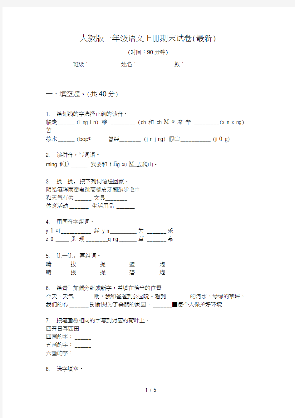 人教版语文一年级上册期末试卷(最新)