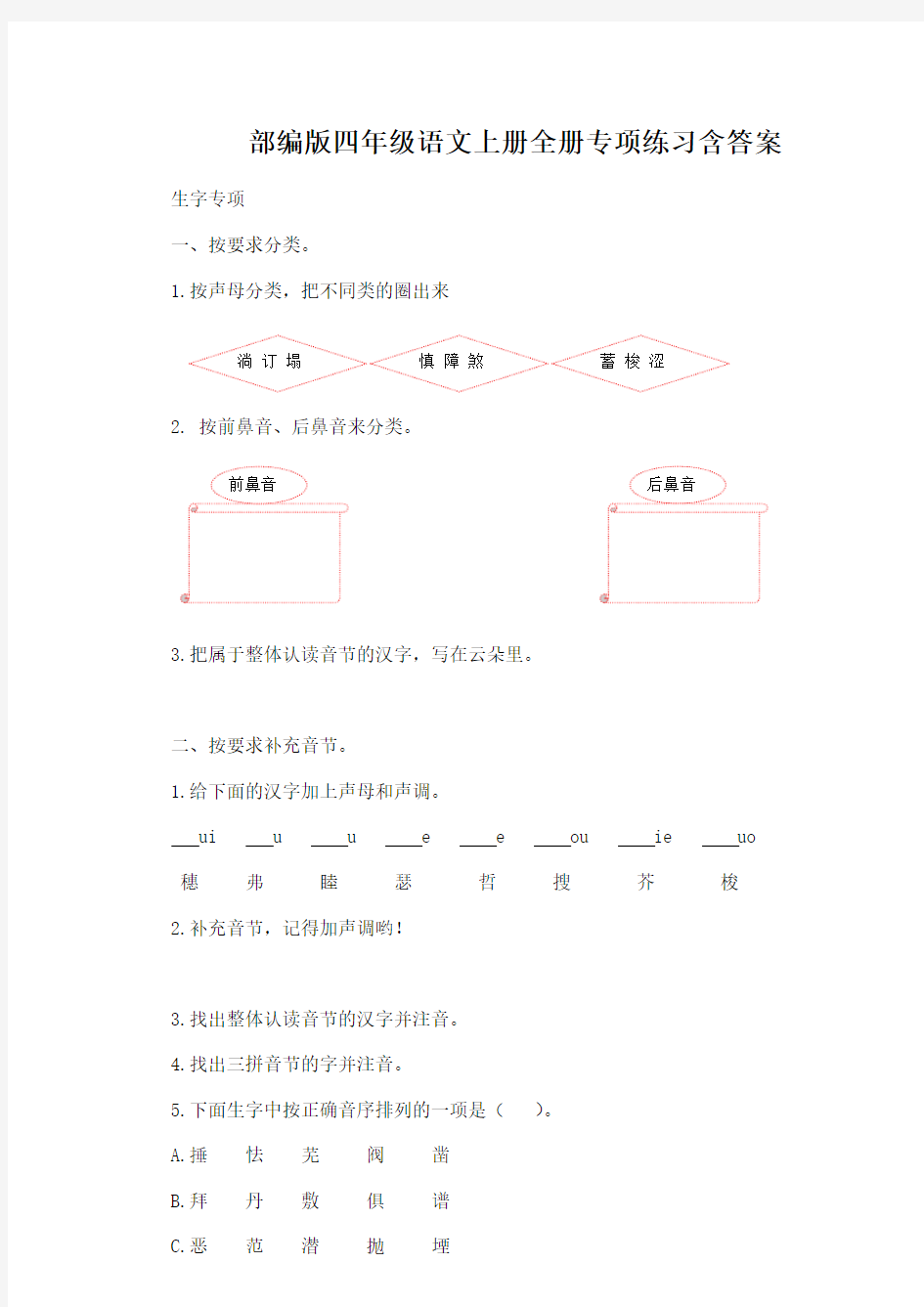 部编版四年级语文上册全册专项练习含答案