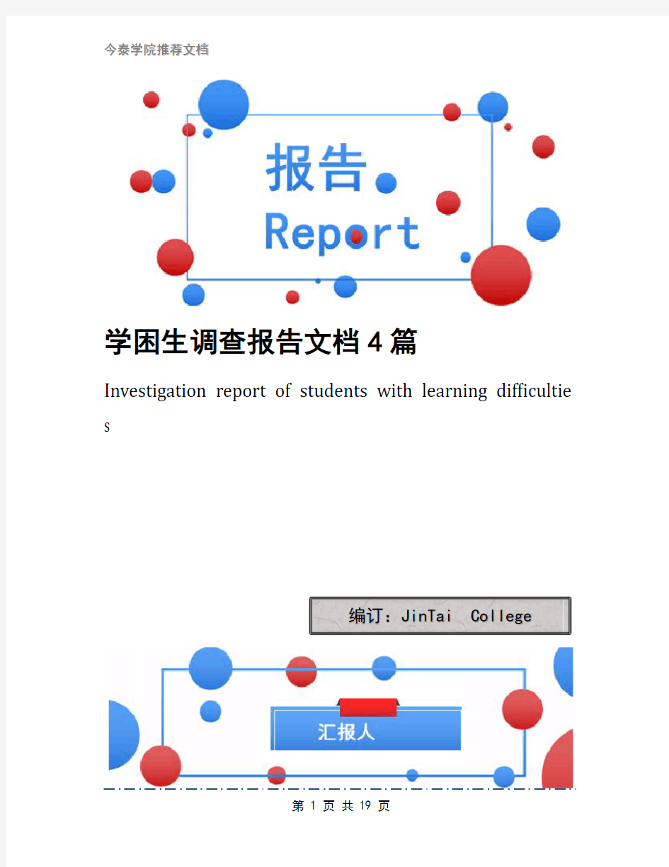 学困生调查报告文档4篇