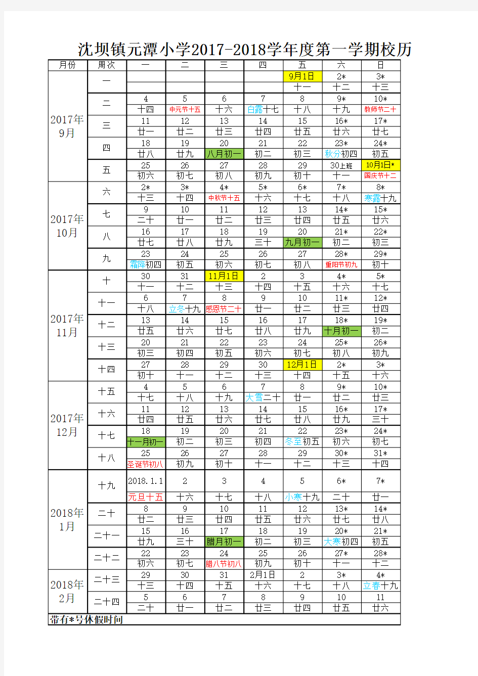 2017-2018学年度第一学期校历