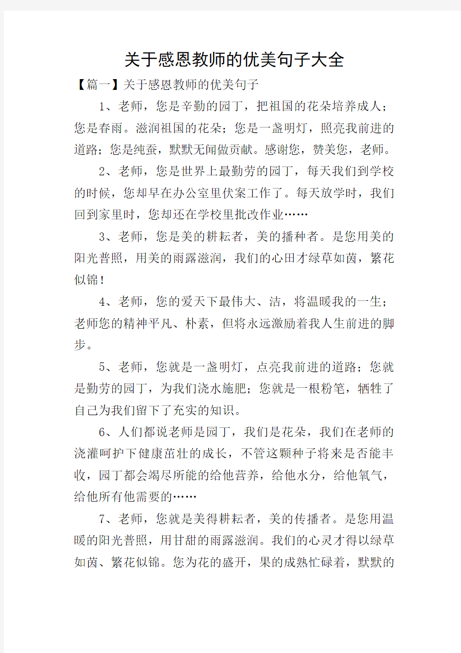 关于感恩教师的优美句子大全