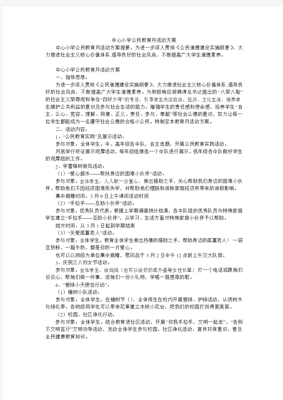 中心小学公民教育月活动方案