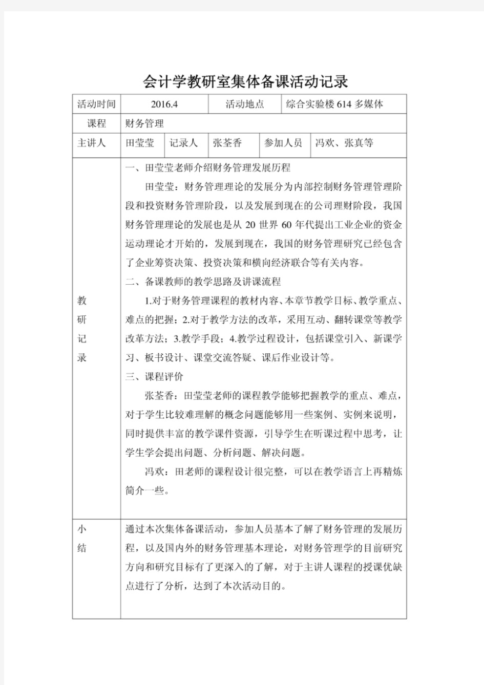 会计学教研室集体备课活动记录