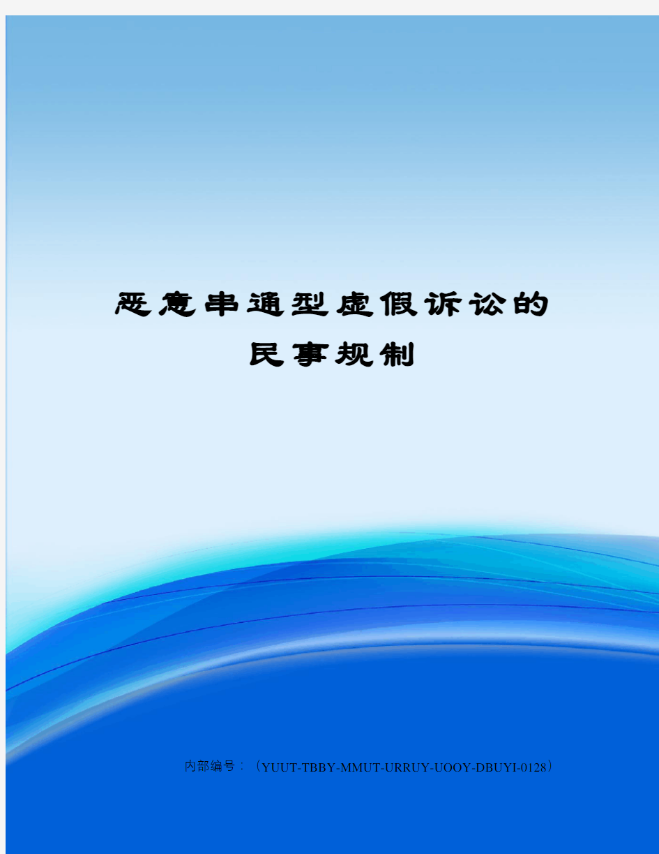 恶意串通型虚假诉讼的民事规制