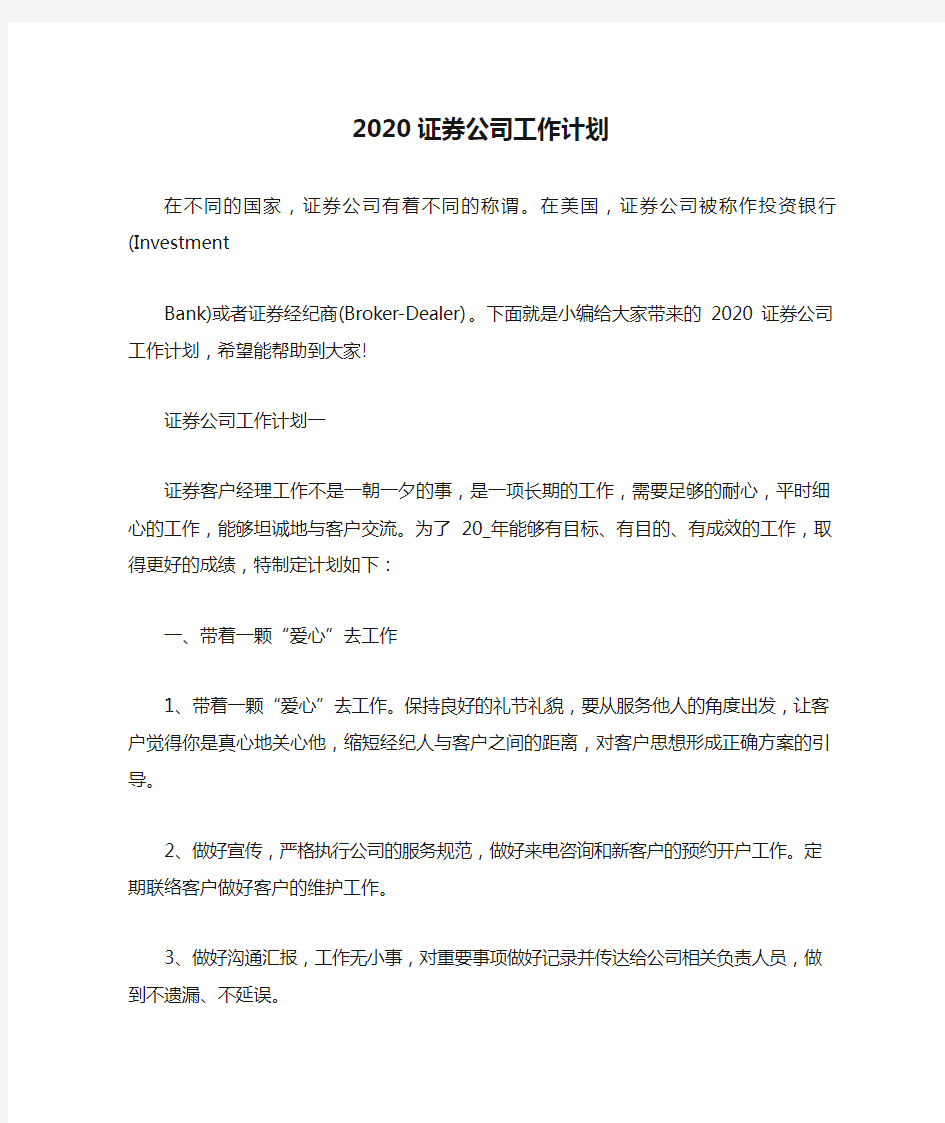 2020证券公司工作计划