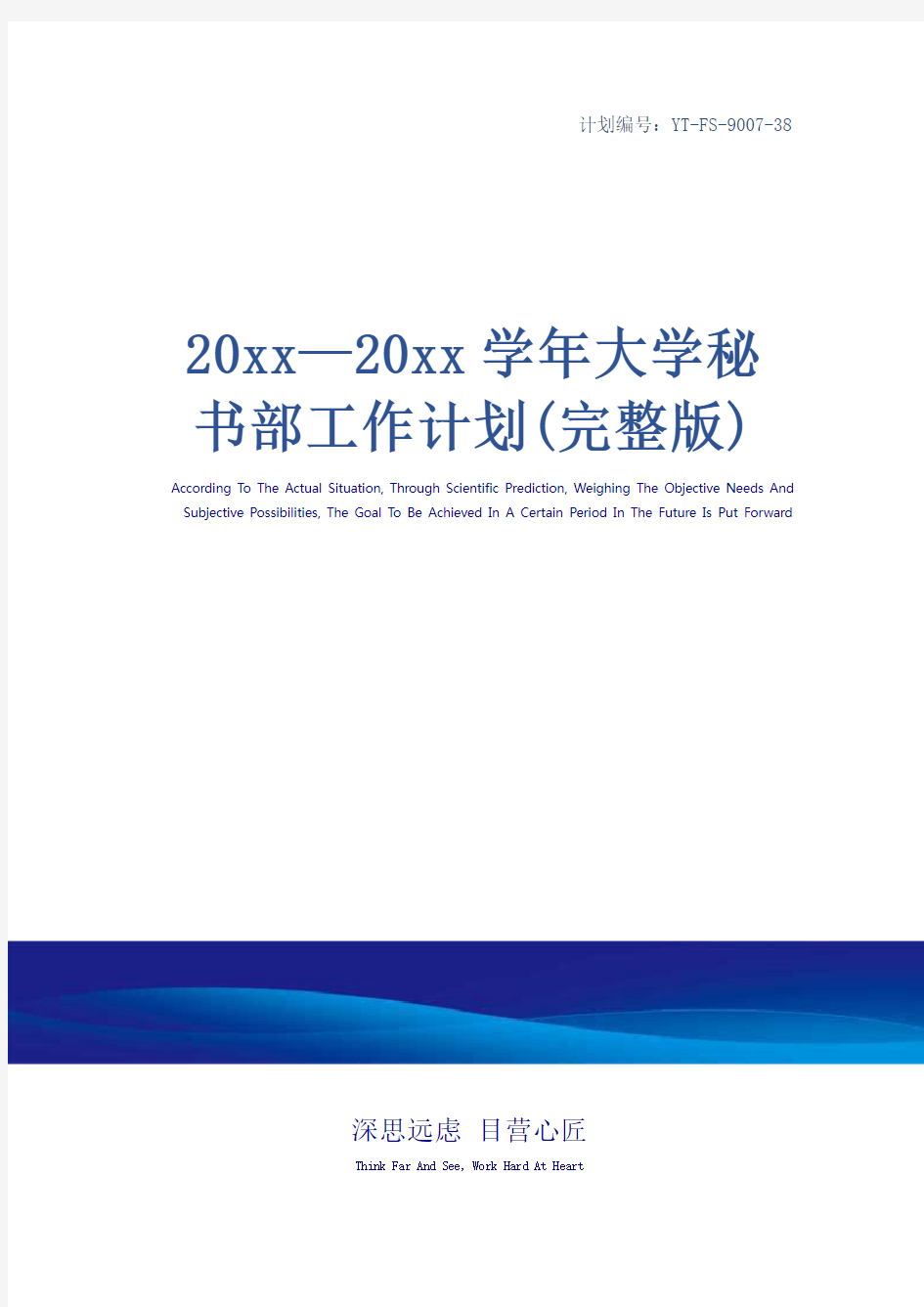 20xx—20xx学年大学秘书部工作计划(完整版)