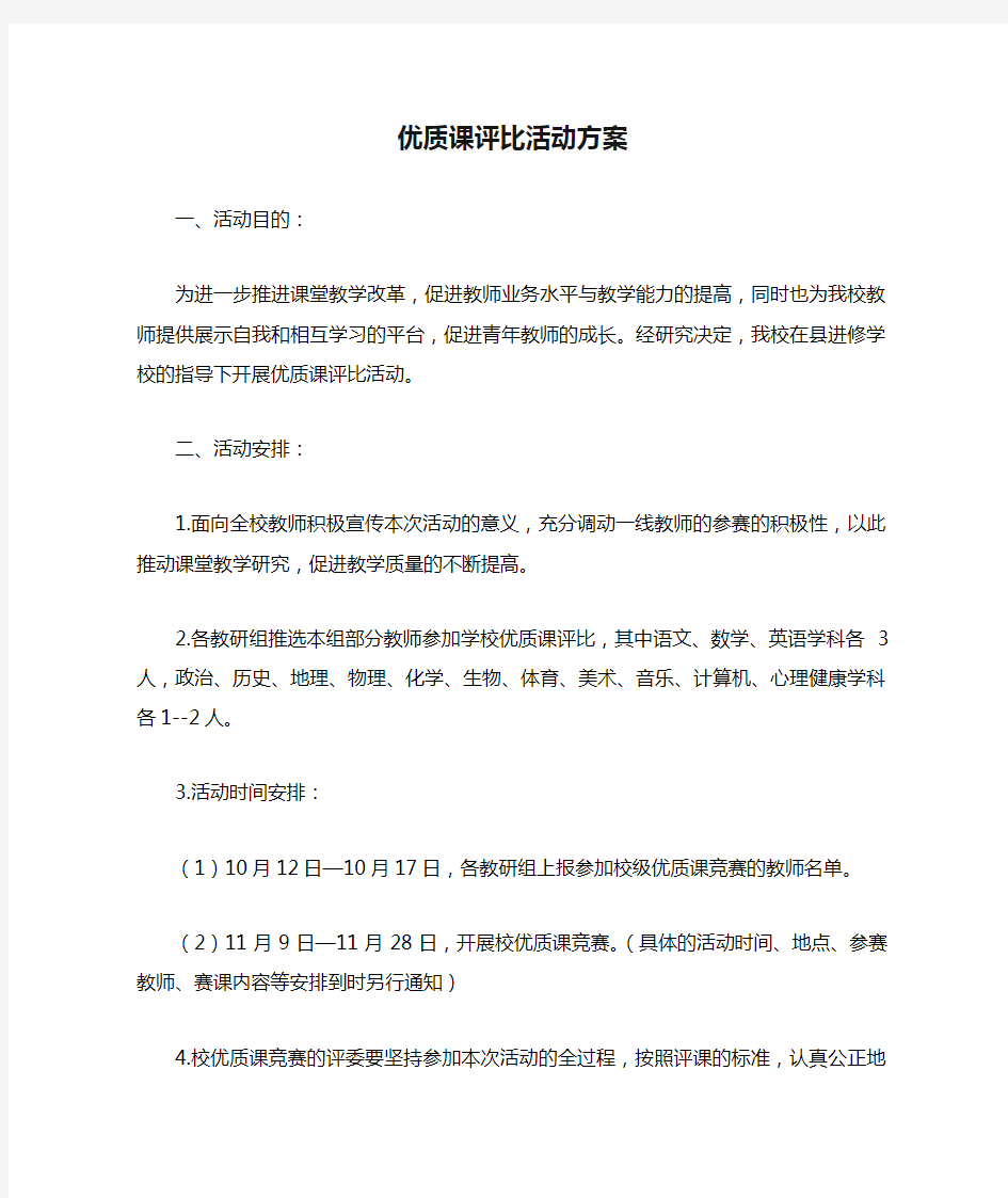 高中优质课评比活动方案