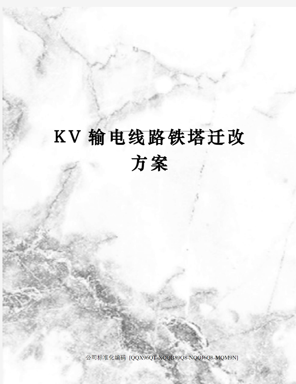 KV输电线路铁塔迁改方案修订稿