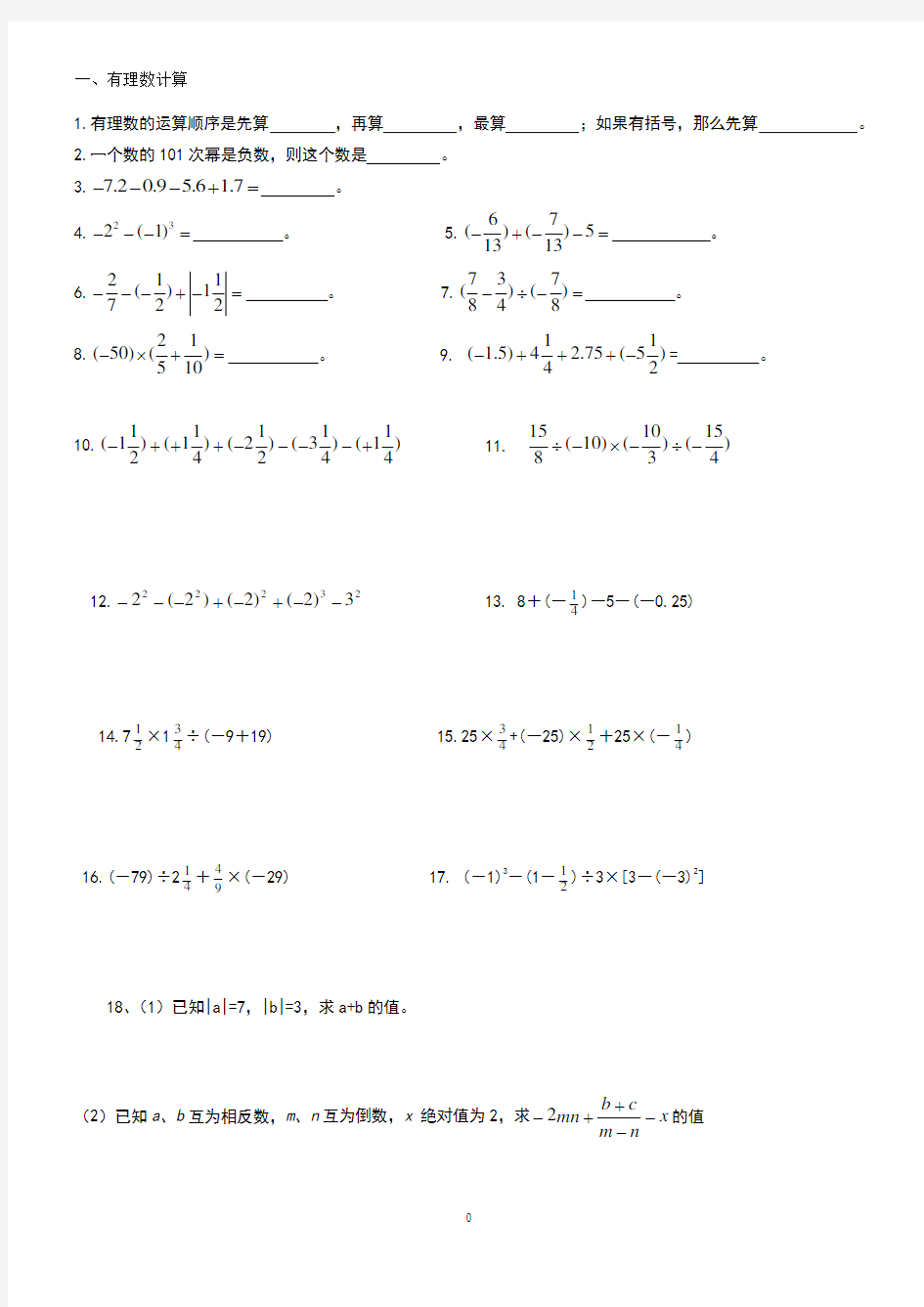 七年级数学有理数计算及应用题经典练习