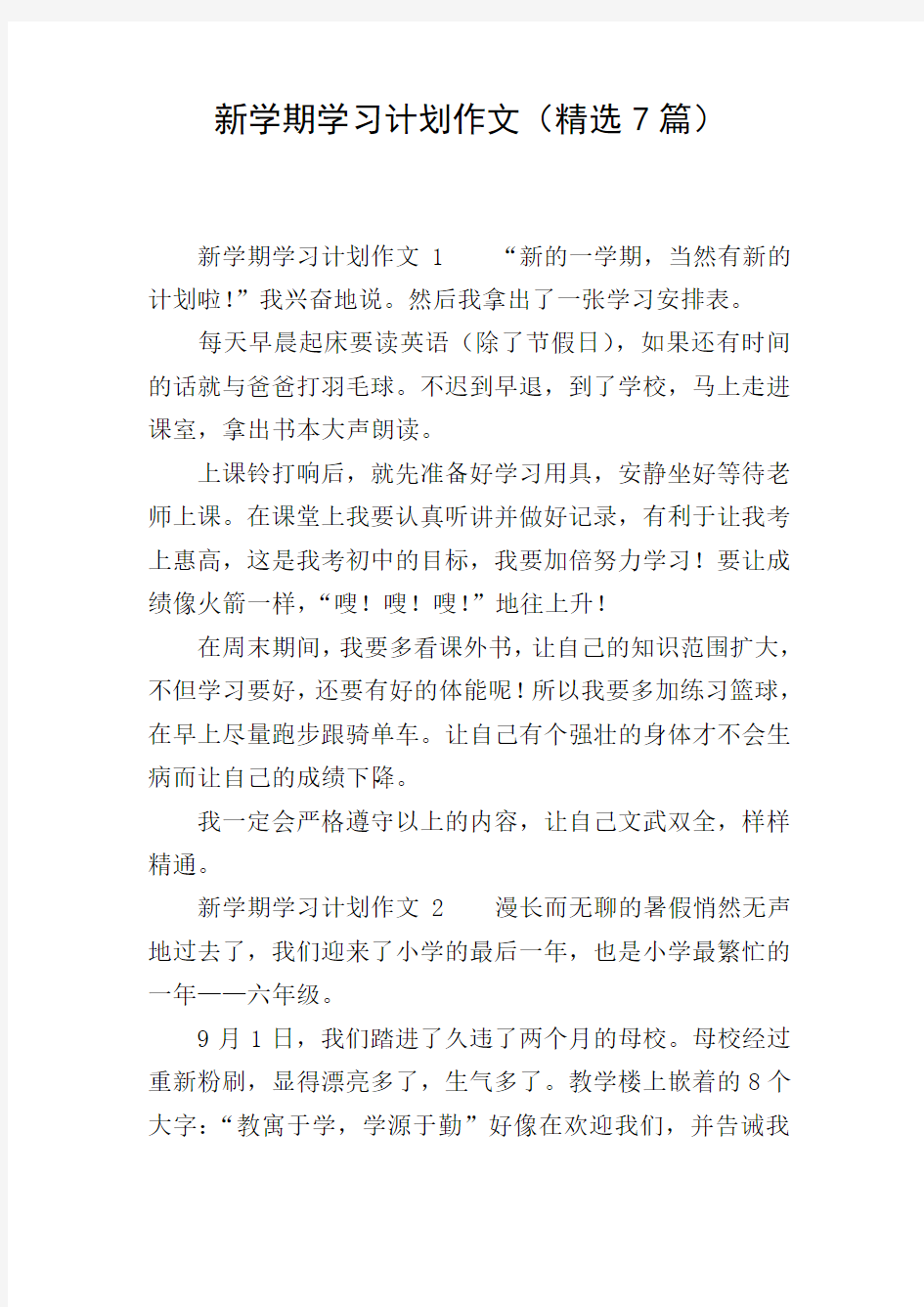 新学期学习计划作文(精选7篇)