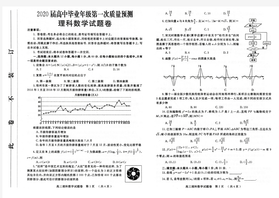 2020届郑州市第一次质量预测理科数学(试卷及答案)