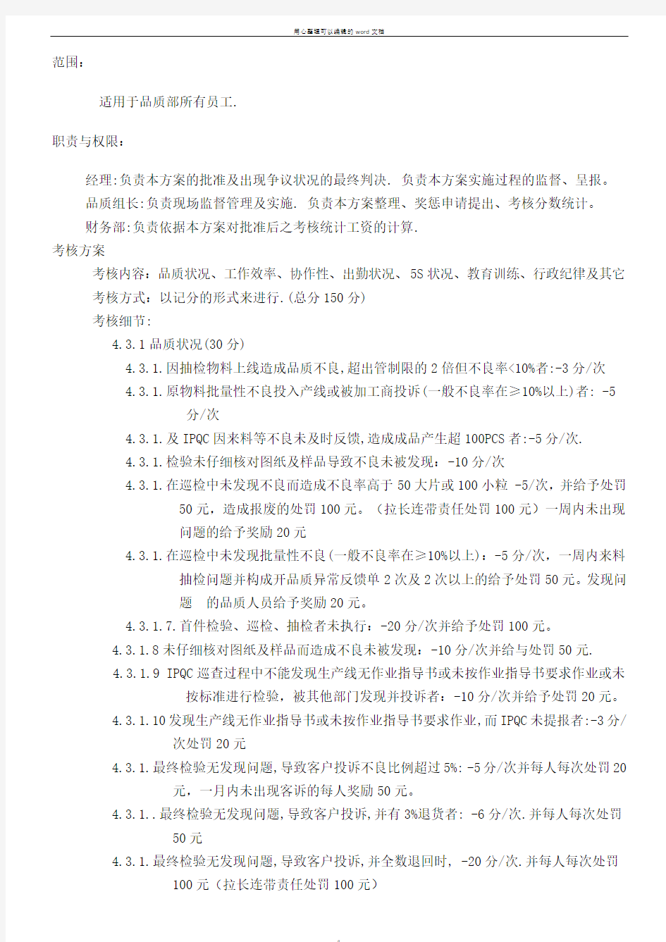 品质绩效考核方案.