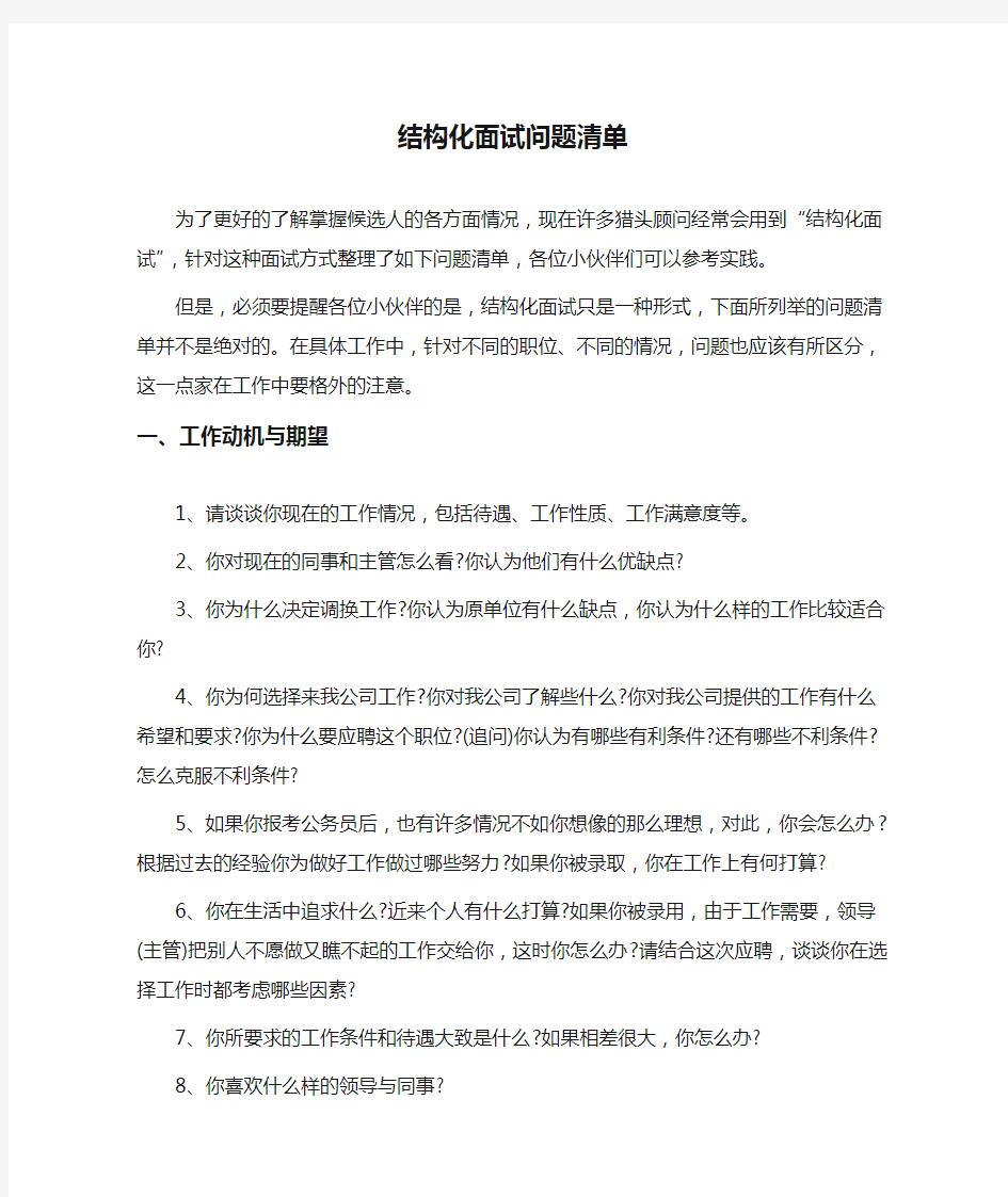  结构化面试问题清单